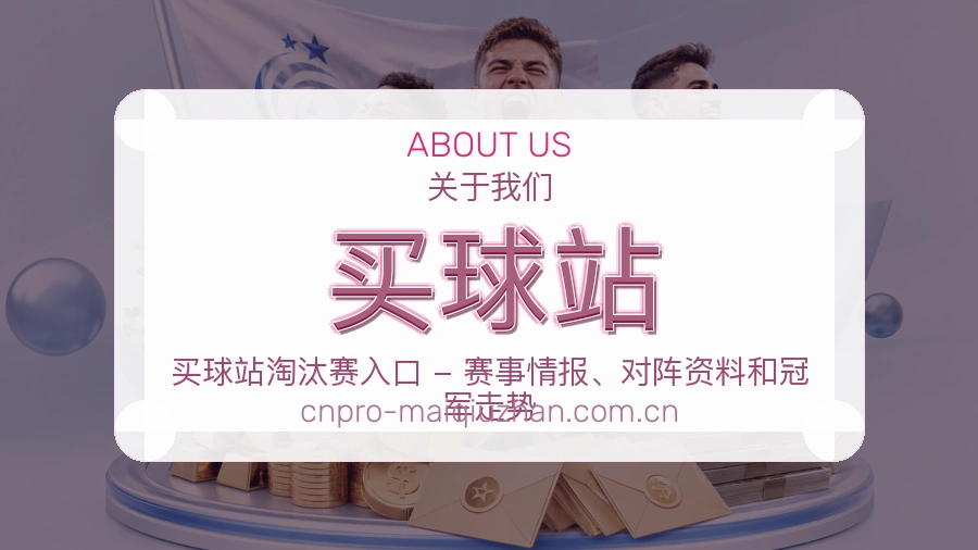 买球站品牌故事